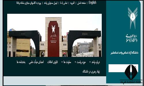 سایت دانشگاه آزاد واحد اسلامشهر islamshahr.iau.ir